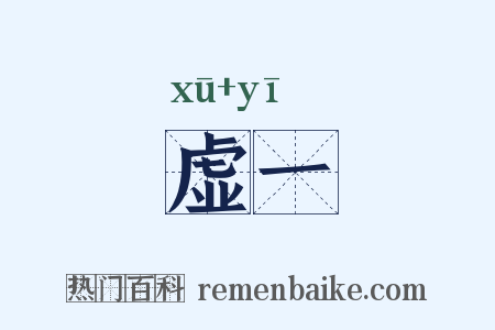虚一是什么意思的图片